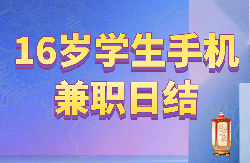 16岁学生手机兼职日结有吗？找对，边学边赚钱！