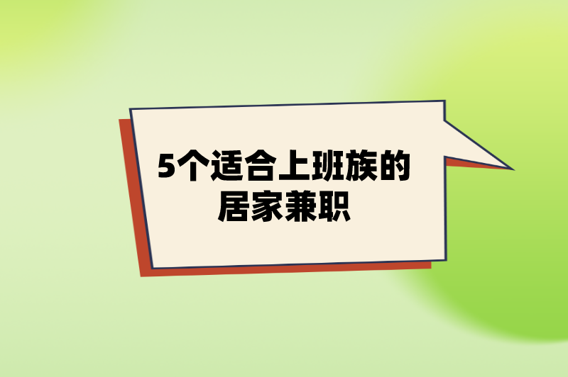 居家兼职有哪些工作可以做？分享5个上班族在家赚钱的兼职