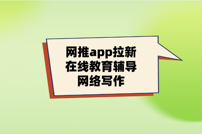 网推app拉新在线教育辅导网络写作