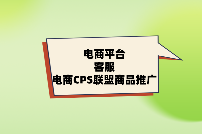 电商平台客服电商CPS联盟商品推广