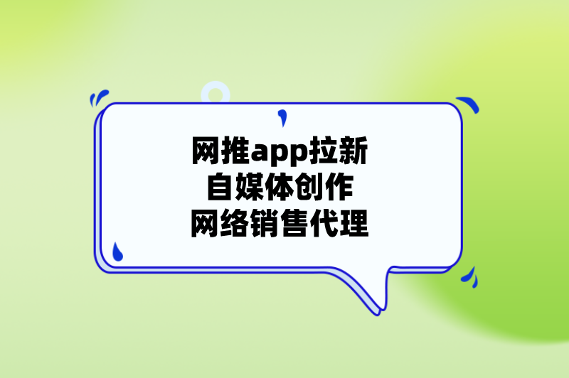 网推app拉新自媒体创作网络销售代理