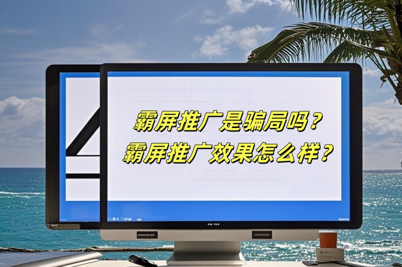 霸屏推广是骗局吗？霸屏推广效果怎么样？