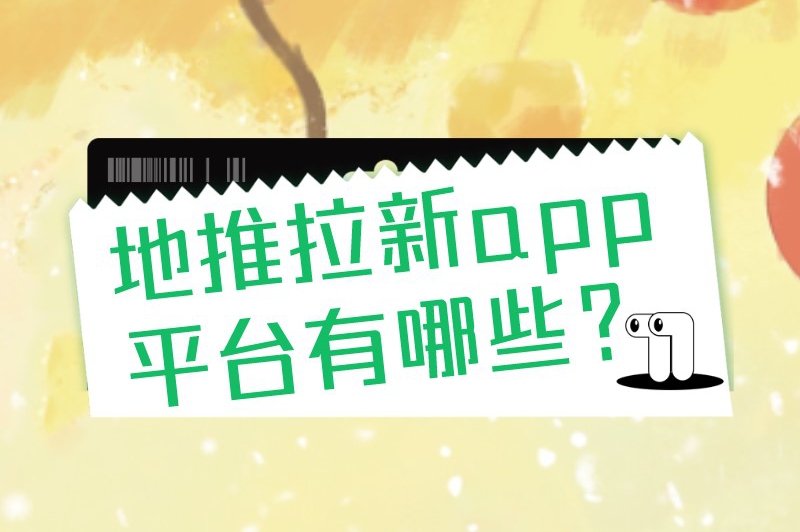 地推拉新app平台有哪些？一定不要错过这10个推广接单平台