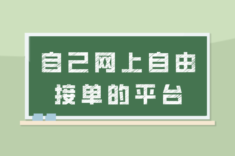 自己网上怎么接单？有哪些可以自由接单的平台？