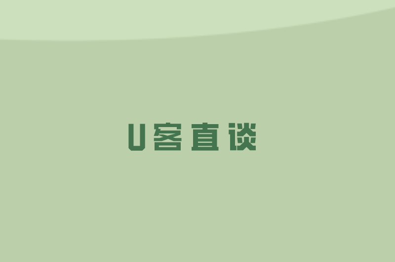 U客直谈