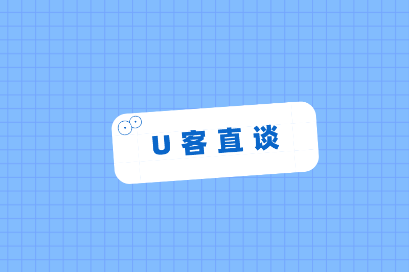 U客直谈