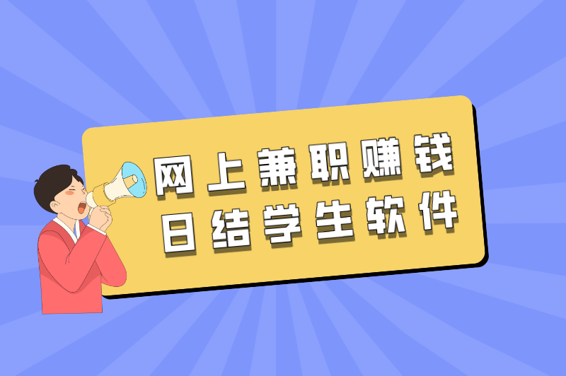 网上兼职赚钱日结学生软件哪一个好？盘点适合学生的兼职软件