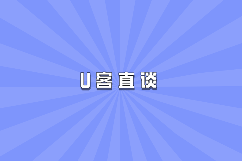 U客直谈