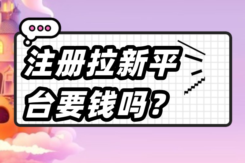 注册拉新平台要钱吗？推广拉新app哪几个靠谱？