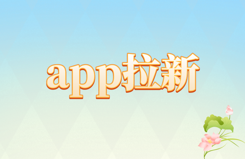 app拉新