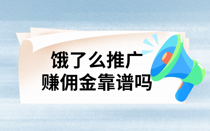 饿了么推广赚佣金靠谱吗？饿了么推广流程是怎么样的？