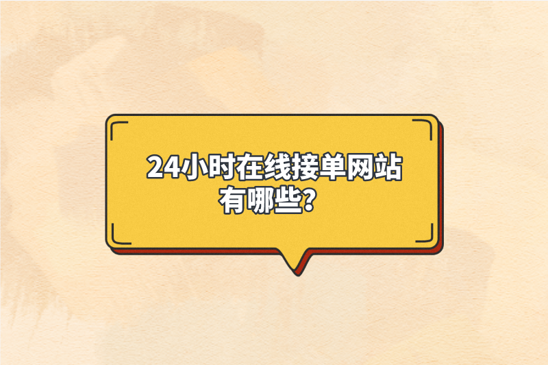 24小时在线接单网站有哪些？这5个平台值得收藏