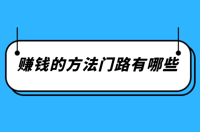 赚钱的方法门路有哪些？分享5个热门赚钱方式