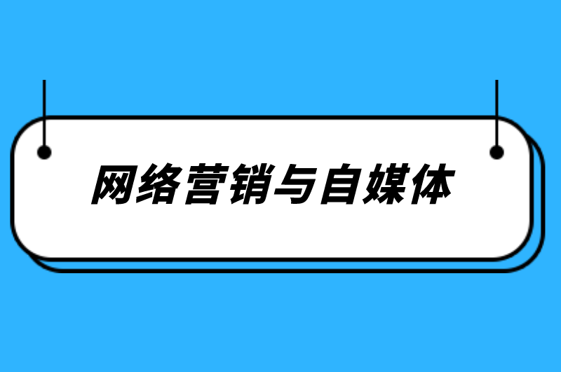 网络营销与自媒体