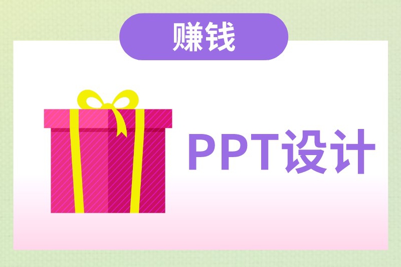 PPT设计