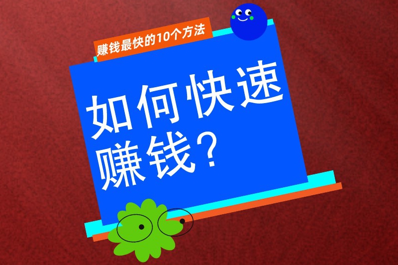 如何快速赚钱？赚钱最快的10个方法，建议收藏