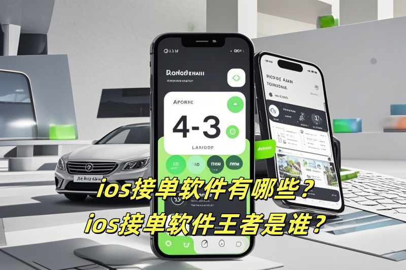 ios接单软件有哪些？ios接单软件王者是谁？