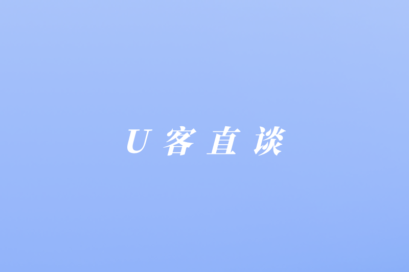 U客直谈