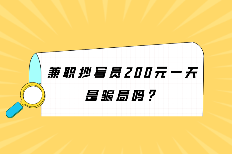 抄写员兼职是做什么的？兼职抄写员200元一天是骗局吗？