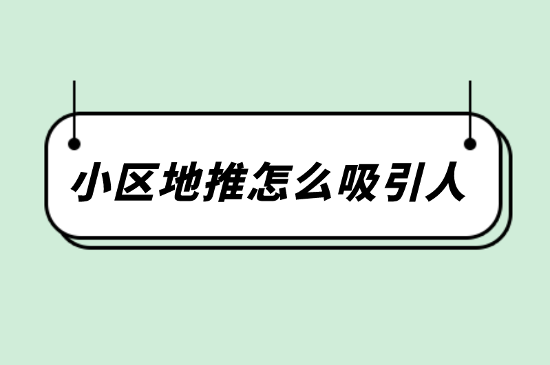 小区地推怎么吸引人？手把手教学分享