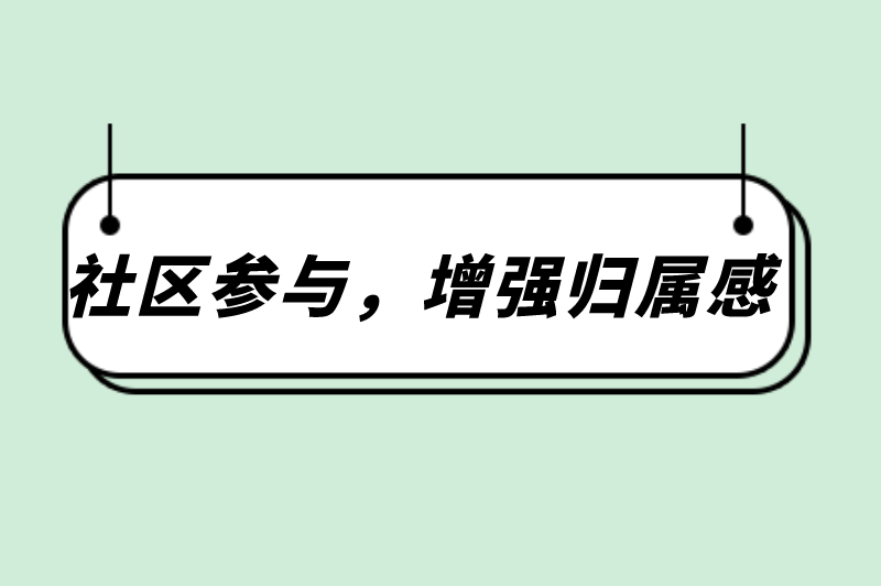 社区参与，增强归属感