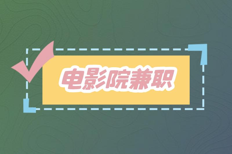 电影院兼职一天200是真的吗？电影院兼职去哪里找？