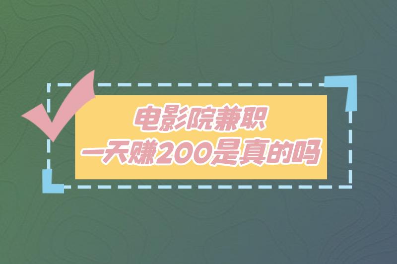 电影院兼职一天200是真的吗