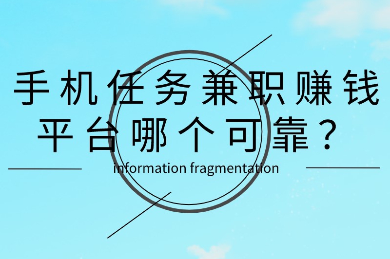 手机任务兼职赚钱平台哪个可靠？盘点2024年靠谱的兼职软件