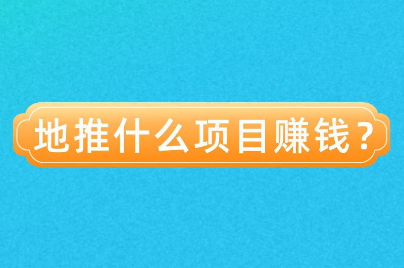 地推什么项目赚钱？