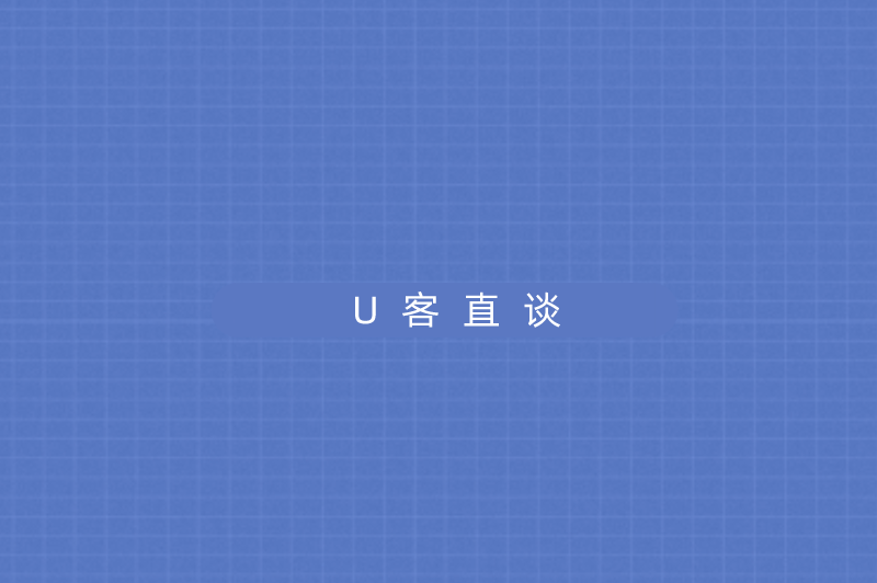 U客直谈