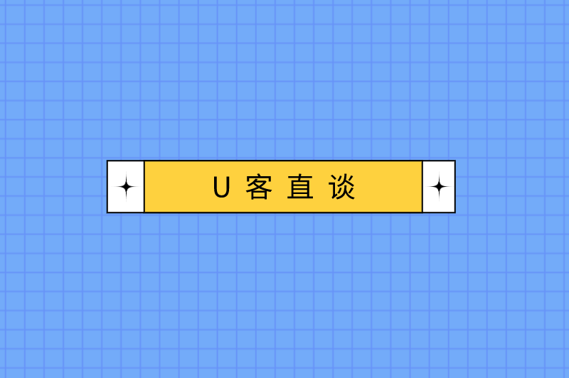 U客直谈