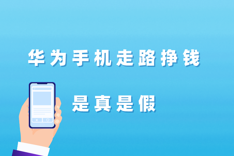 华为手机走路挣钱是真是假？华为手机走路赚钱是真的吗？