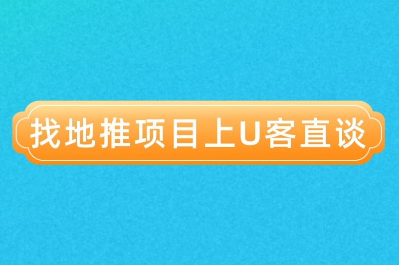 找地推项目上U客直谈