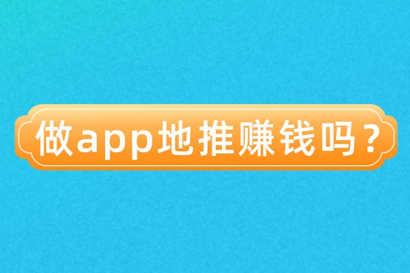 做app地推赚钱吗？