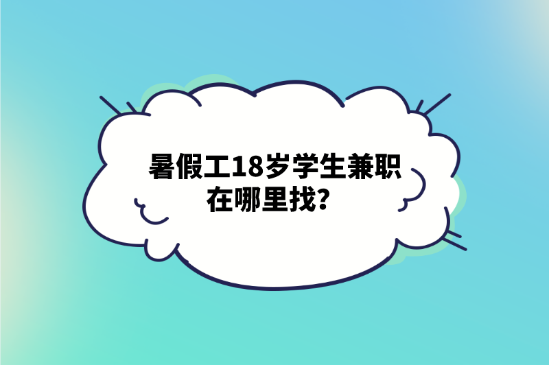 暑假工18岁学生兼职在哪里找？