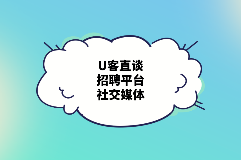 U客直谈招聘平台社交媒体