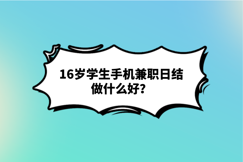 16岁学生手机兼职日结做什么好？试试这5个手机兼职