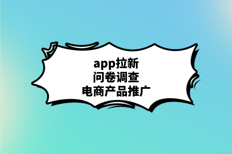 app拉新问卷调查电商产品推广