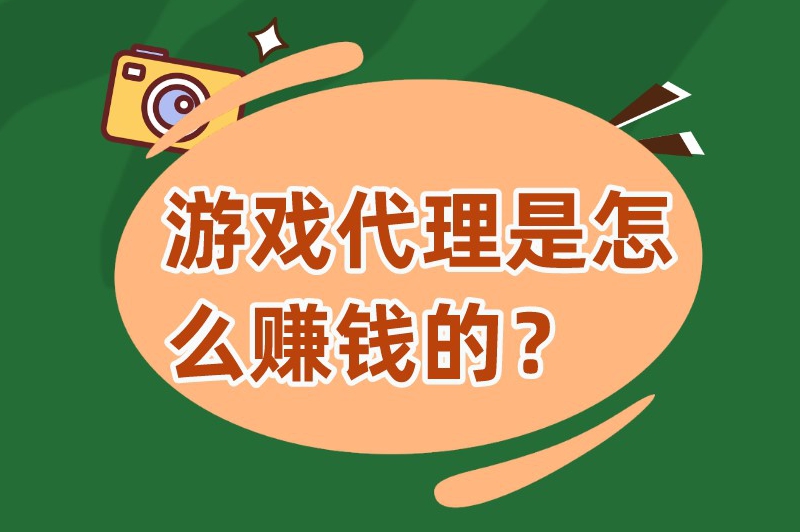 游戏代理是怎么赚钱的？如何代理游戏？