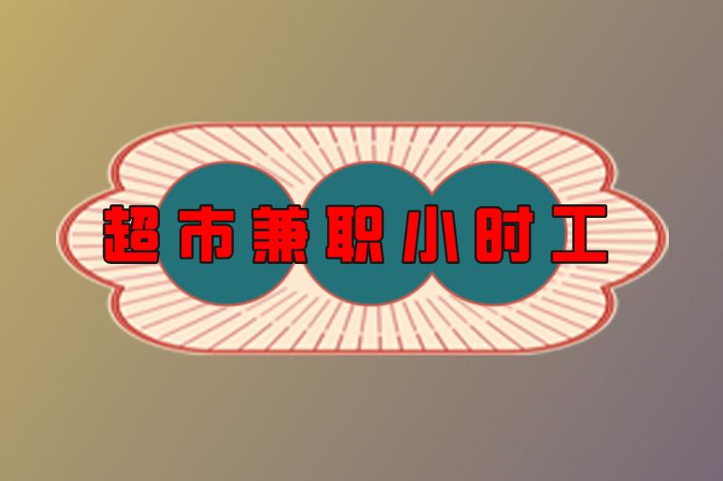 超市兼职小时工