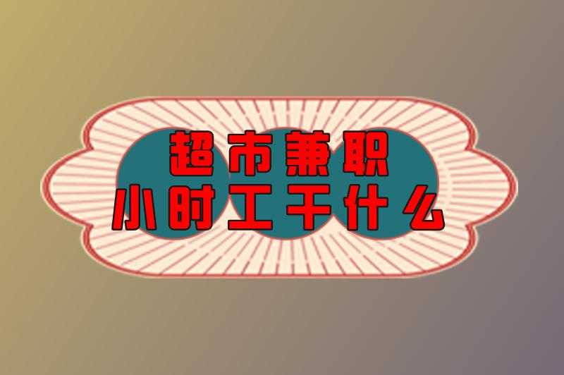 超市兼职小时工干什么