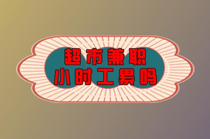 超市兼职小时工累吗