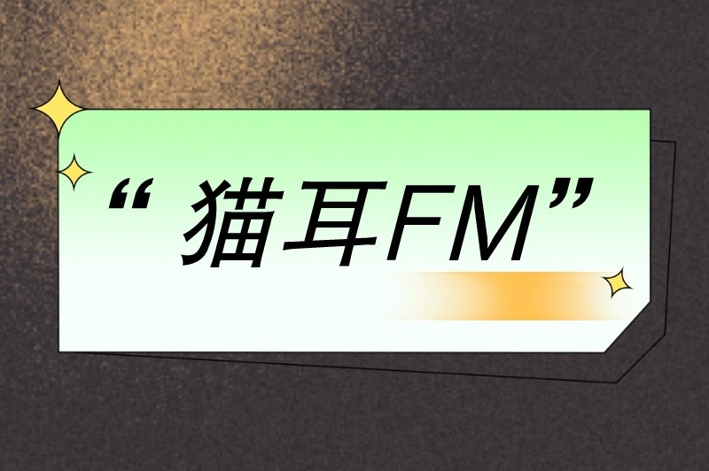 猫耳FM