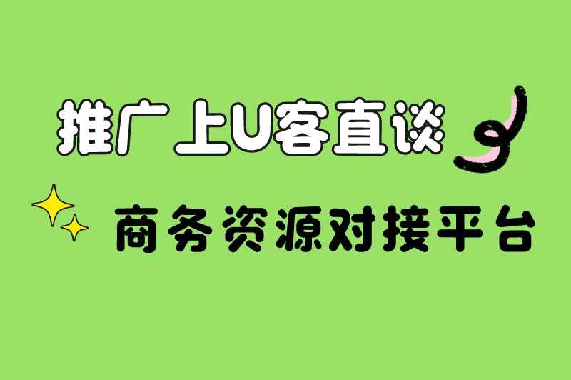 推广上U客直谈