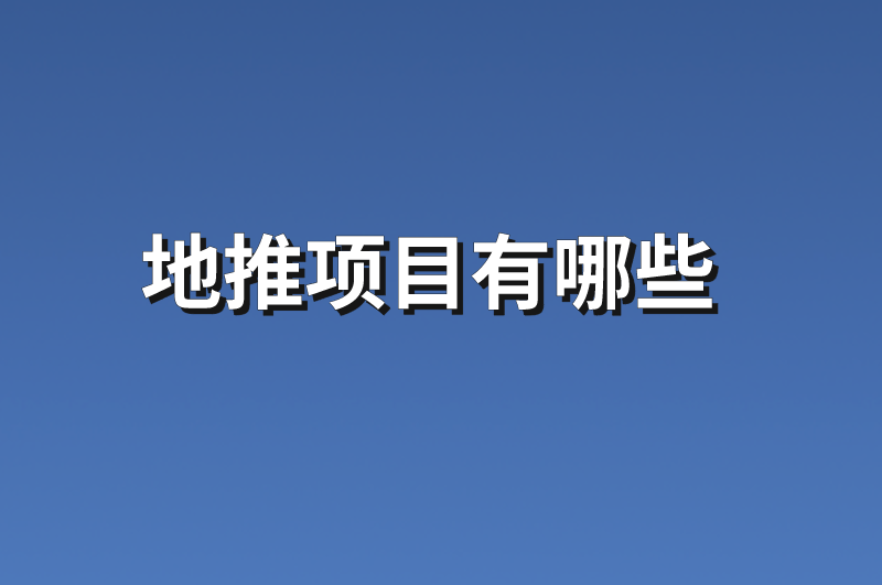 地推项目有哪些？分享6个优质的热门地推项目资源