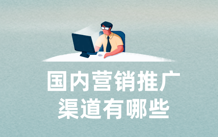 国内营销推广渠道有哪些？盘点十大免费的营销推广渠道!