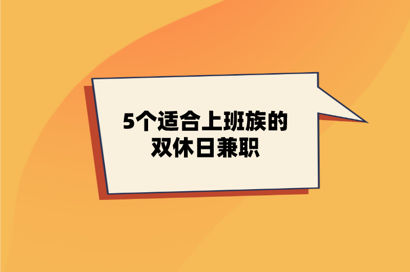 双休日兼职可以做些什么？盘点5个收入不错的双休日兼职