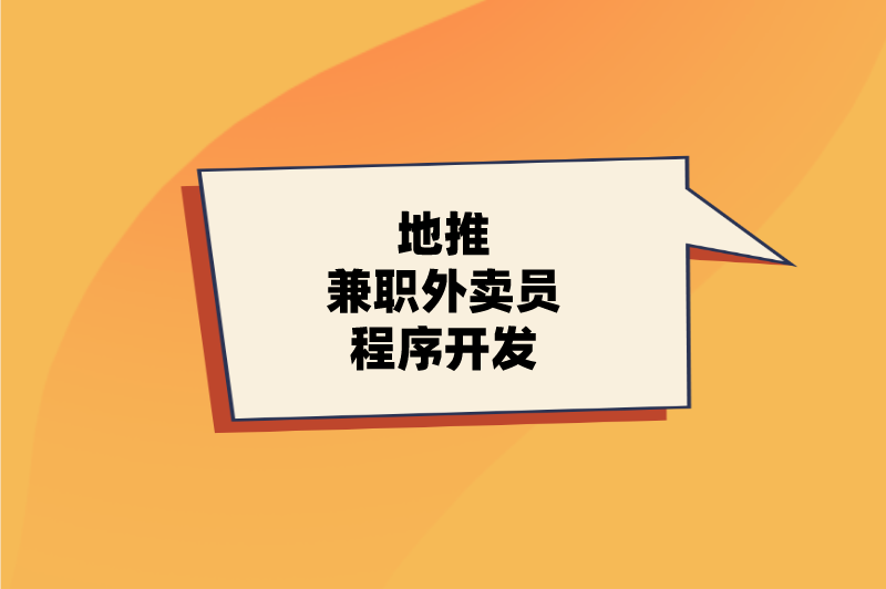 地推兼职外卖员程序开发