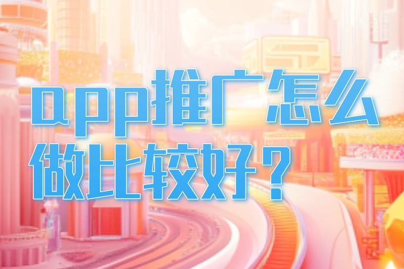 app推广怎么做比较好？