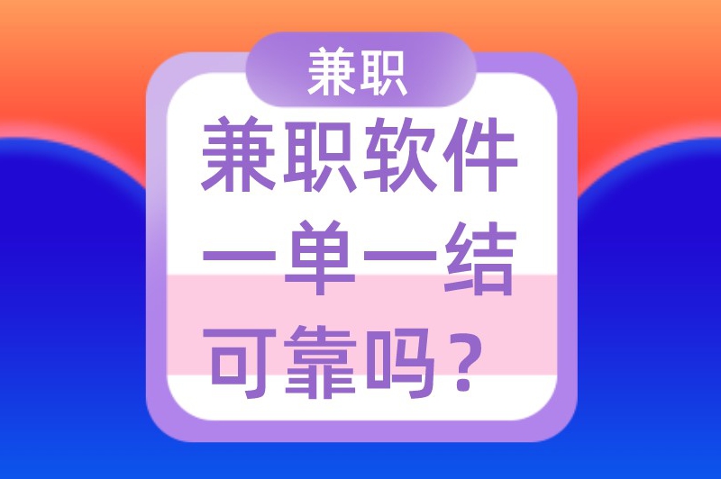 兼职软件一单一结可靠吗？